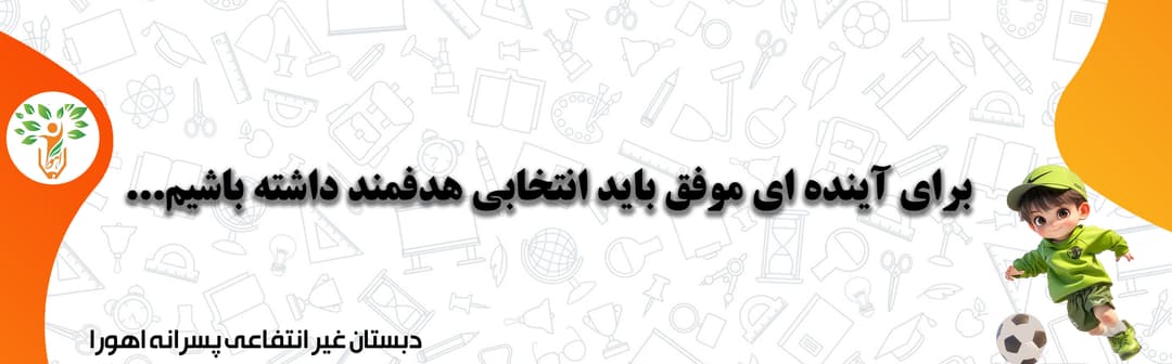 دبستان غیر انتفاعی پسرانه اهورا