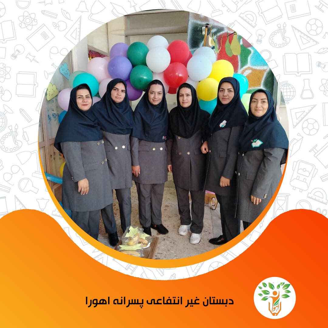 دبستان غیر انتفاعی پسرانه اهورا