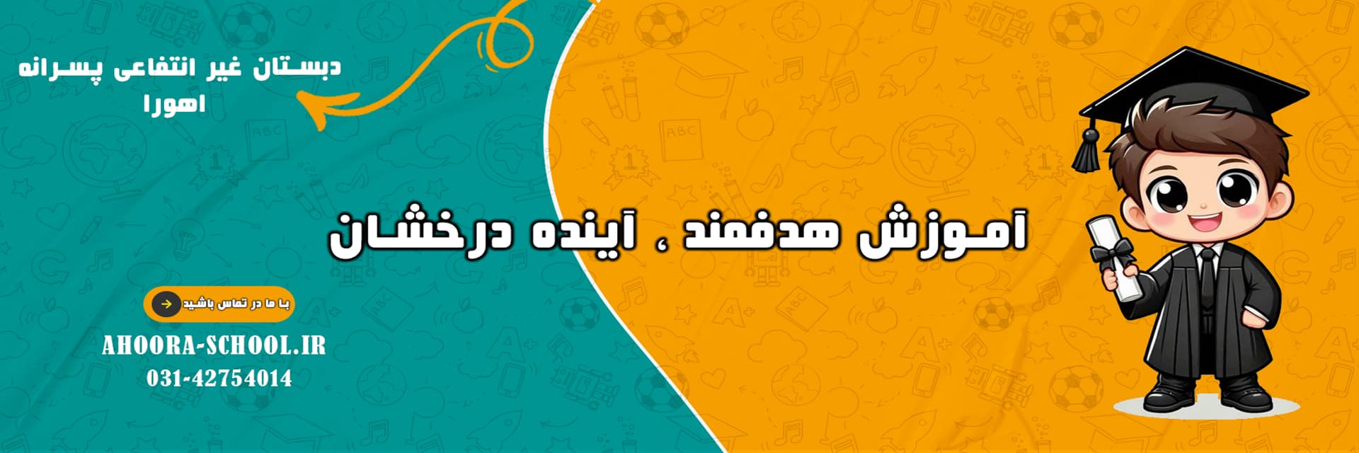 دبستان غیر انتفاعی پسرانه اهورا