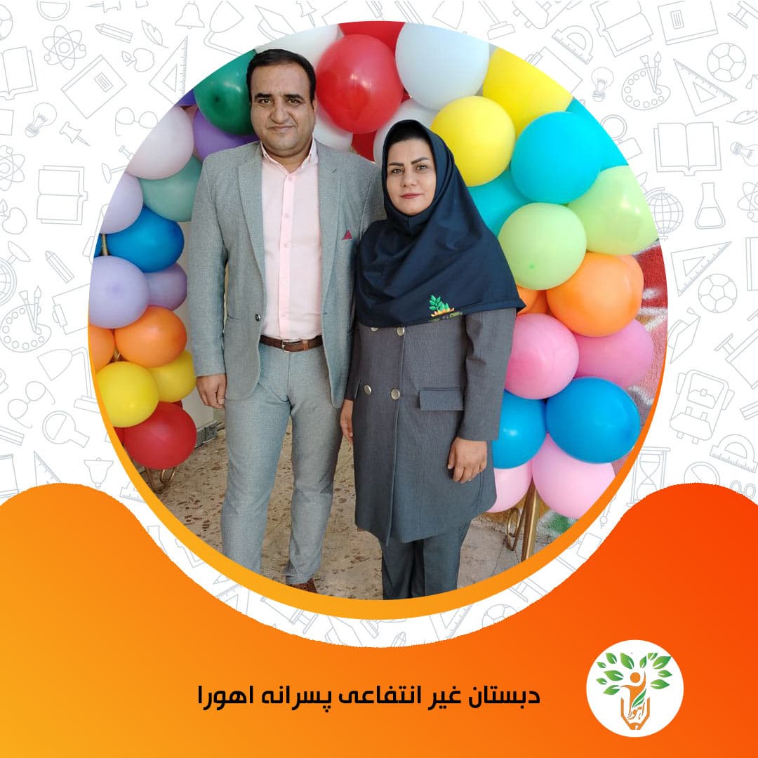 دبستان غیر انتفاعی پسرانه اهورا