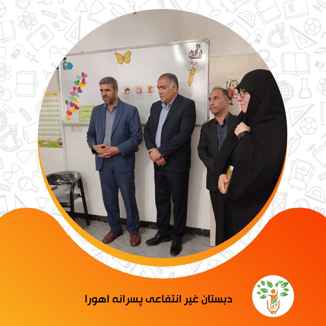 دبستان غیر انتفاعی پسرانه اهورا